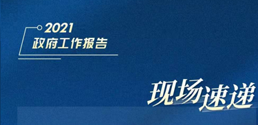 今天，政府工作報(bào)告說(shuō)了這個(gè)重大稅收優(yōu)惠